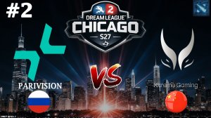 ВЫСОКОКАЧЕСТВЕННАЯ ДОТА | Parivision vs Xtreme Gaming #2 (BO3) DreamLeague S27