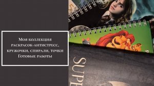 Моя коллекция раскрасок-антистресс, кружочки, спирали, точки. Готовые работы