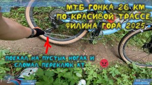 МТБ полумарафон Филина гора 2025, сломанный переклюк и пустые ноги. Как доехать до финиша?!