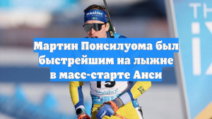 Мартин Понсилуома был быстрейшим на лыжне в масс-старте Анси