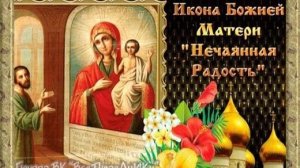 ДЕНЬ ПРАЗДНОВАНИЯ ИКОНЫ БОЖЬЕЙ МАТЕРИ "НЕЧАЯННАЯ РАДОСТЬ"