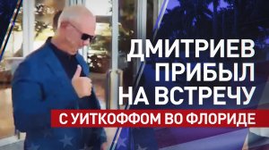 Дмитриев прибыл на встречу с Уиткоффом и Кушнером в Майами