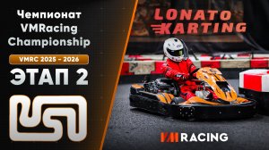 VMRC 2025 - 2026 | Этап 2 | 21.12.2025