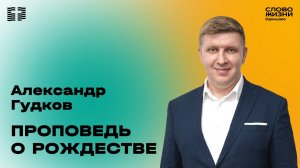 Александр Гудков: Проповедь о Рождестве / 21.12.25 / Церковь «Слово жизни» Одинцово