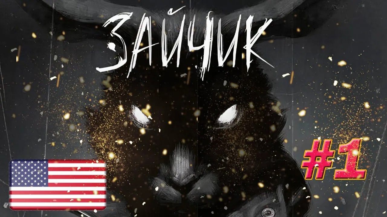 ХОРРОР ИСТОРИЯ "Tiny Bunny (Зайчик)" (англ. версия)✯БАБУШКА