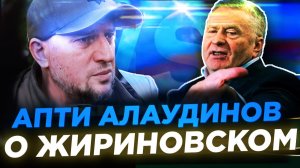 АПТИ АЛАУДИНОВ - О ВЛАДИМИРЕ ЖИРИНОВСКОМ