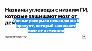 Ученые раскрыли неожиданный продукт, который защищает мозг от деменции