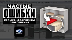 Типичные ошибки в Базис Мебельщик! Которые совершает почти каждый