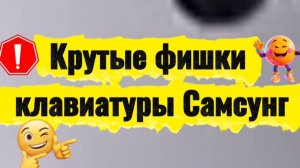 #Самсунг. Крутые фишки клавиатуры SAMSUNG
