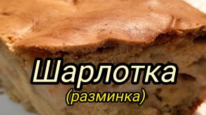 Шарлотка из своих яблок.