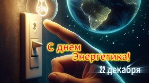 С Днём энергетика Красивое музыкальное поздравление с профессиональным праздником для энергетиков