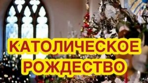 25 декабря-готовимся к католическому рождеству! Шикарная музыкальная открытка.