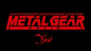 METAL GEAR SOLID — релиз русской озвучки