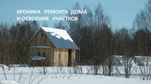 Хроника  ремонта дома в деревне и освоения двух участков. Итоги.