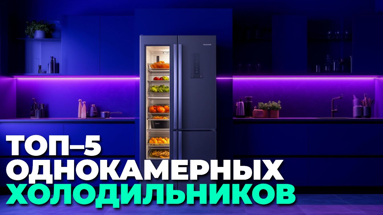 Лучшие однокамерные холодильники 2025: ТОП–5 бюджетных моделей смотреть онлайн