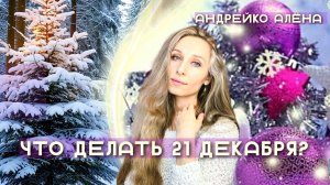 Что делать 2️⃣1️⃣ декабря❓
