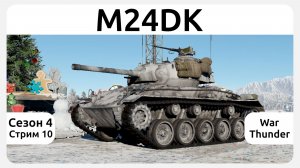 Играю на танке M24DK в War Thunder. Сезон 4, стрим 10.