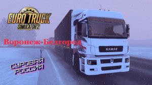 Euro Truck Simulator 2 "Воронеж-Белгород" День №3 . Без интернета. Идём к мечте купить КАМАЗ.