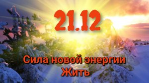 21.12 Зимнее Солнцестояние