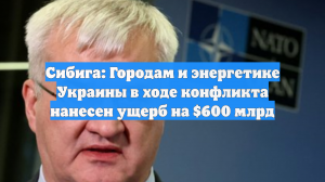 Сибига: Городам и энергетике Украины в ходе конфликта нанесен ущерб на $600 млрд