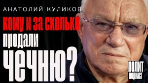 «Кому и за сколько продали Чечню?» Экс-министр МВД России, Генерал Армии Куликов // Полит Подкаст