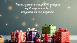 Штурмовики Константиновка (21 декаборя 2025) получили наши новогодние подарки