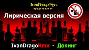 IvanDragoRmx - Допинг (Lyrics vers.)