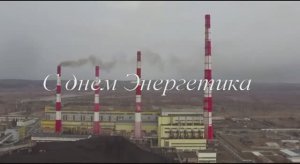 С Днем Энергетика!
