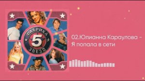 Юлианна Караулова - Я попала в сети (ФЗ-5)