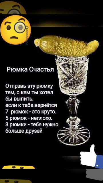 Рюмку счастья