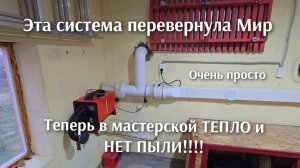 Эта самодельная система перевернула Мир, теперь в мастерской нет пыли.