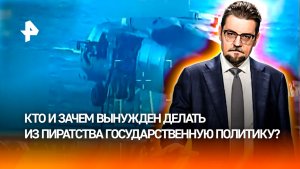 Болезнь умирающих стран: кто превращает пиратство в государственную политику / ДОБРОВЭФИРЕ
