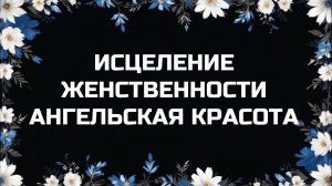 432 ГЦ | ИСЦЕЛЕНИЕ ЖЕНСТВЕННОСТИ | АНГЕЛЬСКАЯ КРАСОТА