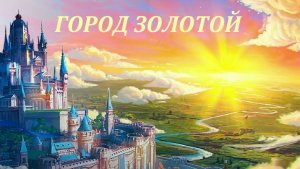 "Под небом голубым есть город золотой" - мелодия песни на гитаре.