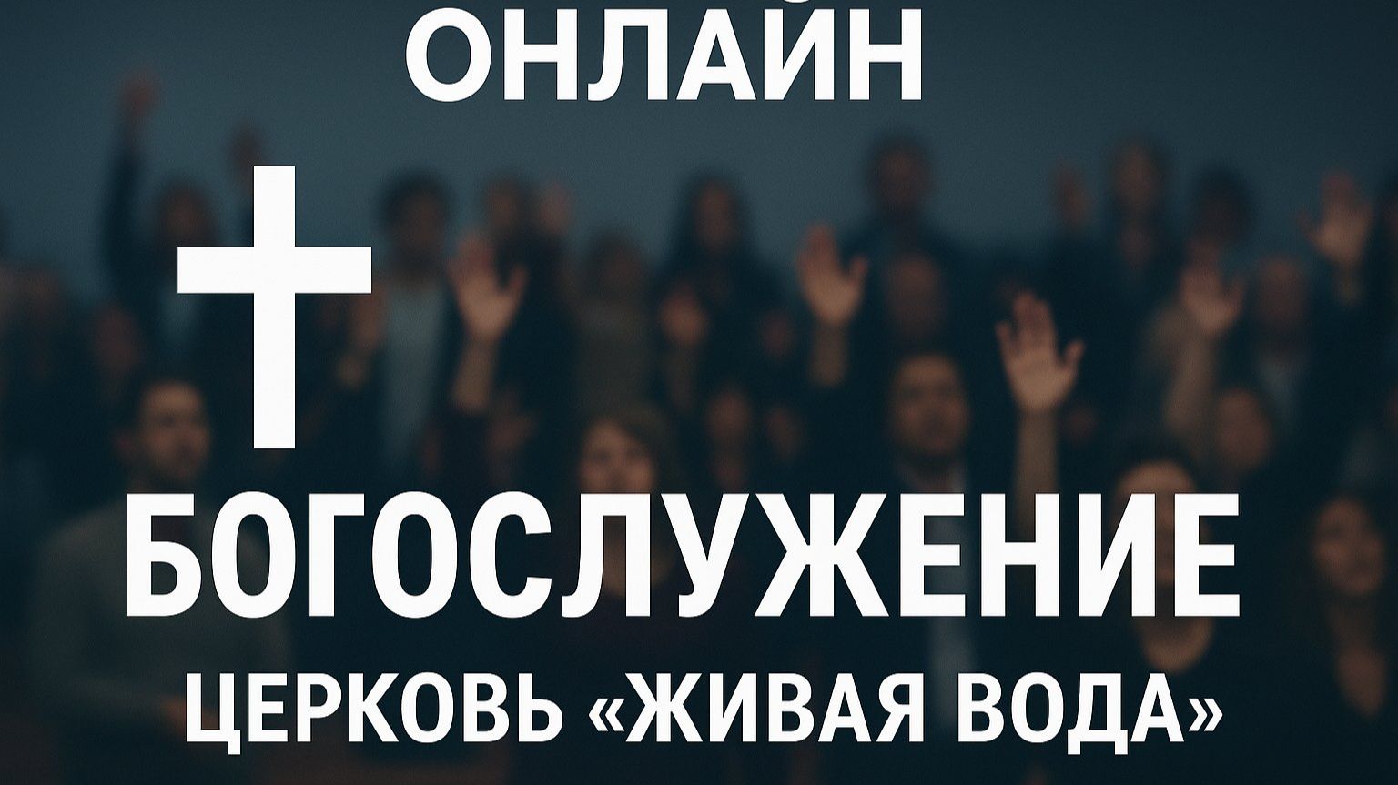 Церковь "Живая вода" Богослужение 30.11.2025 смотреть онлайн