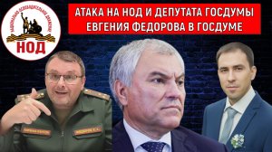 Депутат Евгений Федоров открещивается от продажи мест на мероприятиях в Госдуме! Атака на Федорова