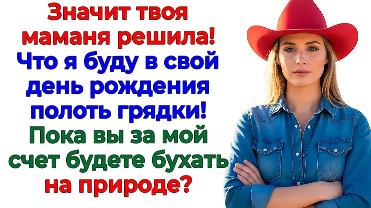 Я на дачу не поеду! Твое место на грядке у свекрови! | Истории Из Жизни | Реальная История смотреть онлайн