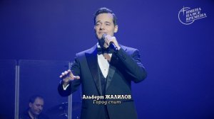 Альберт Жалилов - Город спит