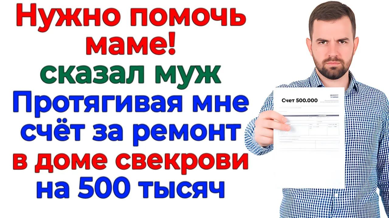 Муж протянул счёт на полмиллиона — я протянула ему чемодан! | Истории Из Жизни | Реальная История смотреть онлайн