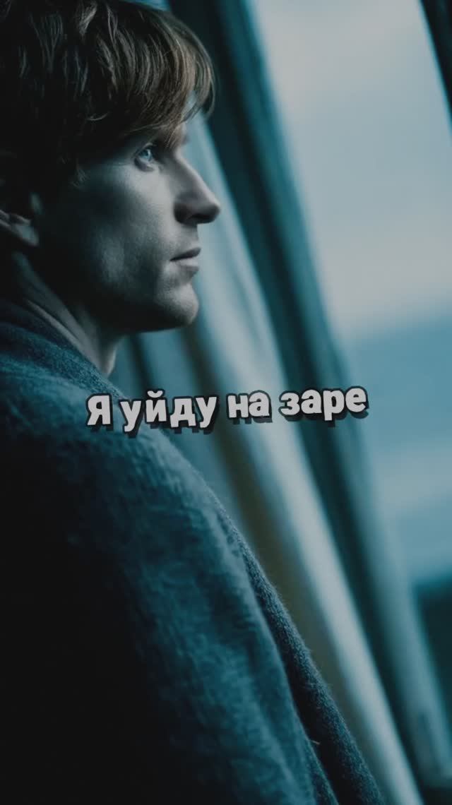 Я уйду на заре