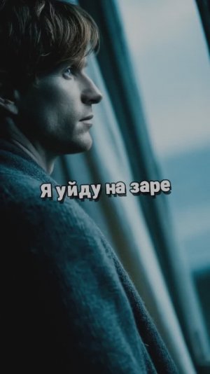 Я уйду на заре