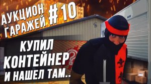 Все серии ! / Американский аукцион контейнеров / Находка со склада из 90-х