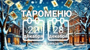 🔮 🀄 ТАРОМЕНЮ с 22 по 28 декабря 2025 года 🔮