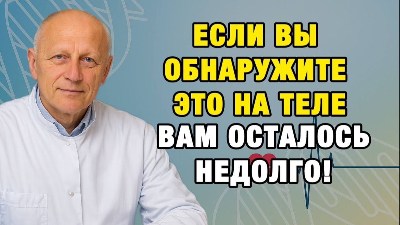Опасный сигнал на коже после 55 то, что люди игнорируют до последнего. | Про Здоровье о Главном смотреть онлайн