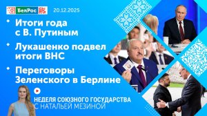 Неделя СГ: Итоги года с В. Путиным / Лукашенко подвел итоги ВНС / Переговоры Зеленского в Берлине