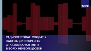Радиоперехват: Солдаты Нацгвардии Украины отказываются идти  в бой у Нечволодовки