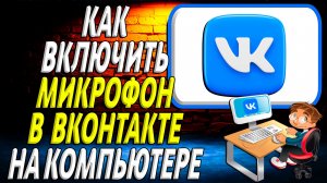 Как включить микрофон в вк на компьютер