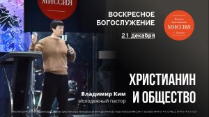 Христианин и общество | Владимир Ким | #цхм