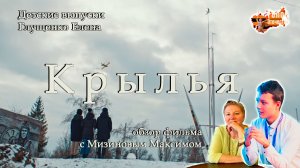 Обзор фильма "Крылья". Детские выпуски - Глущенко Елена, Мизинов Максим