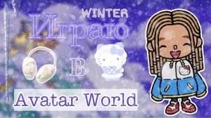 💎Рубрика игра в Avatar World🫶🏼
